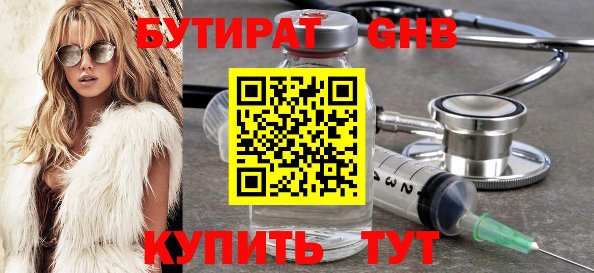 Бутират GHB Партизанск